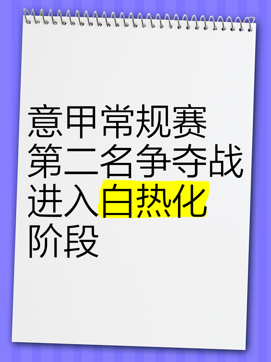 意甲比赛争夺白热化，各路豪强角力激烈的简单介绍