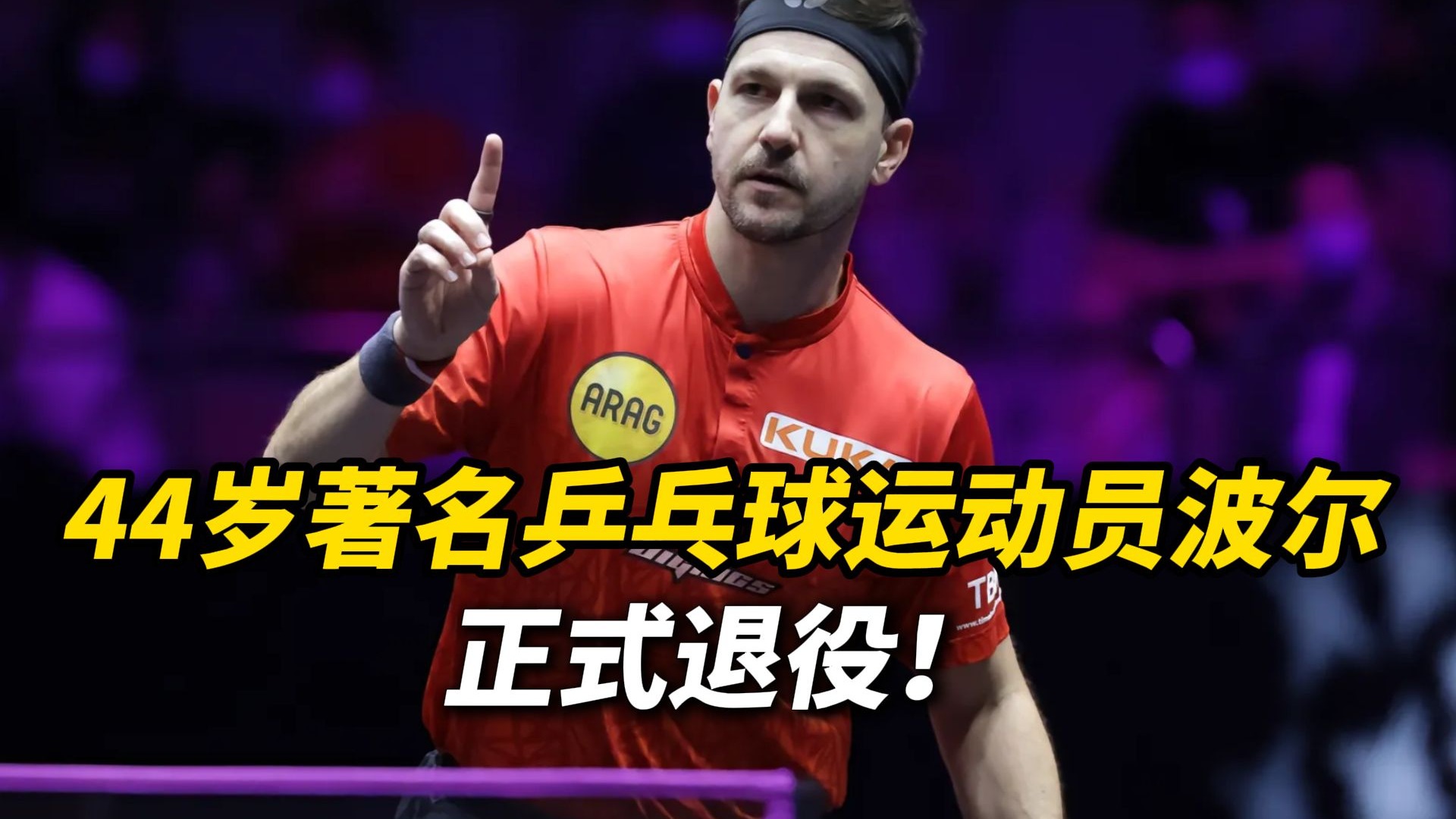 开云体育app-包含中国乒乓球队碾压比利时乒乓球队，波尔高光表现的词条