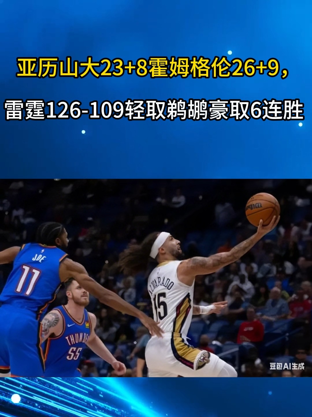 开云体育官网-鹈鹕轻取雷霆，锡安统治全场