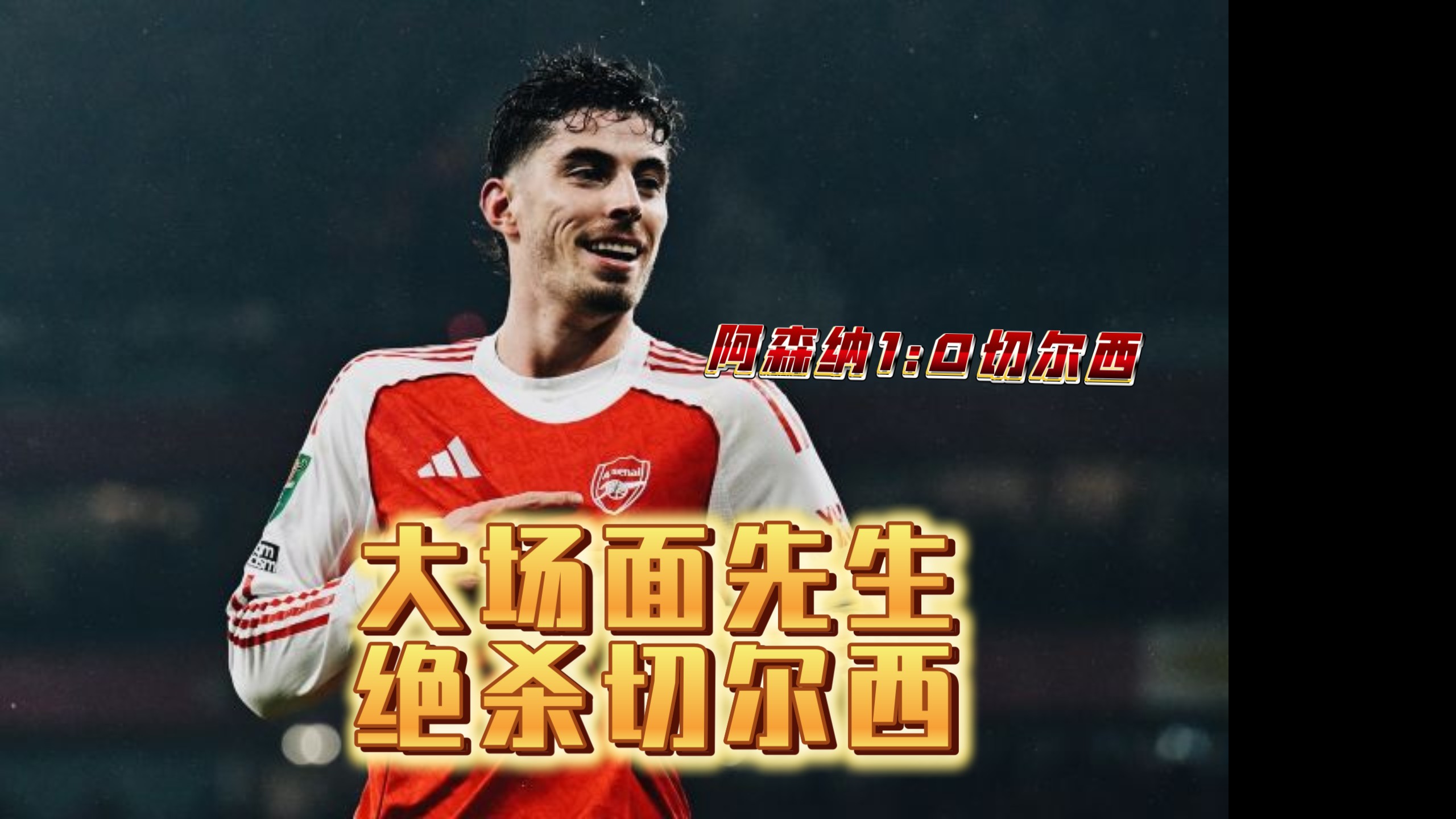 巴萨争冠战胜出法国,哈弗茨全场最佳无争议 巴萨争冠战胜出法国,哈弗茨全场最佳无争议